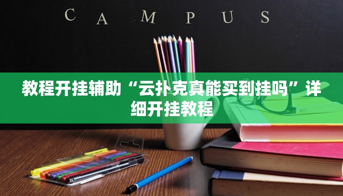 教程开挂辅助“哈糖大菠萝提高胜率!其实确实有挂