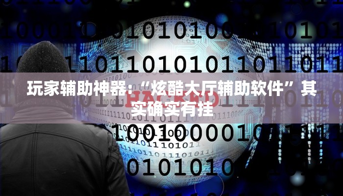 辅助神器“北方家乡游戏辅助器免费版!分享用挂教程