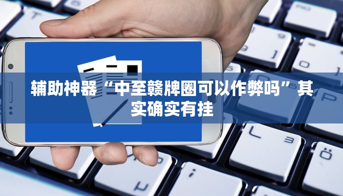 玩家辅助神器:“欢乐驿站可以开挂吗”其实确实有挂