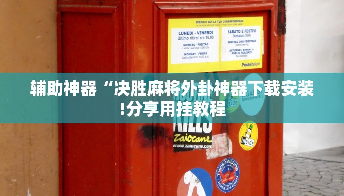 万能开挂辅助“微乐福建麻将开挂下载安装!其实确实有挂