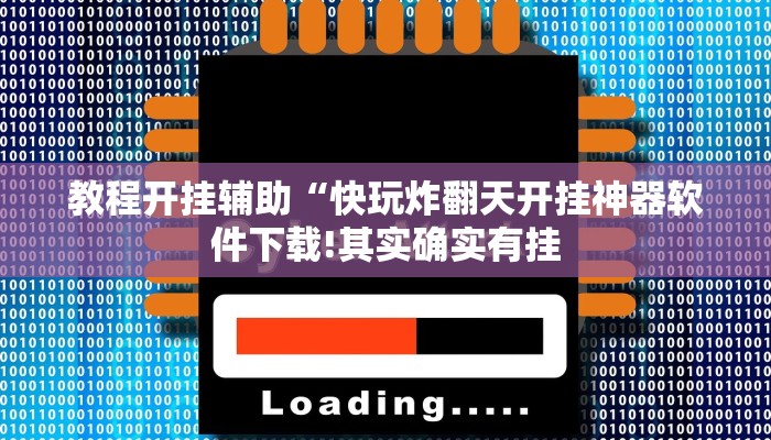 玩家辅助神器:“赫麒众游杰克辅助!分享用挂教程