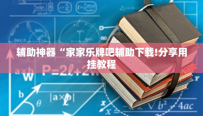 玩家辅助神器:“八仙竞技馆辅助器”其实确实有挂