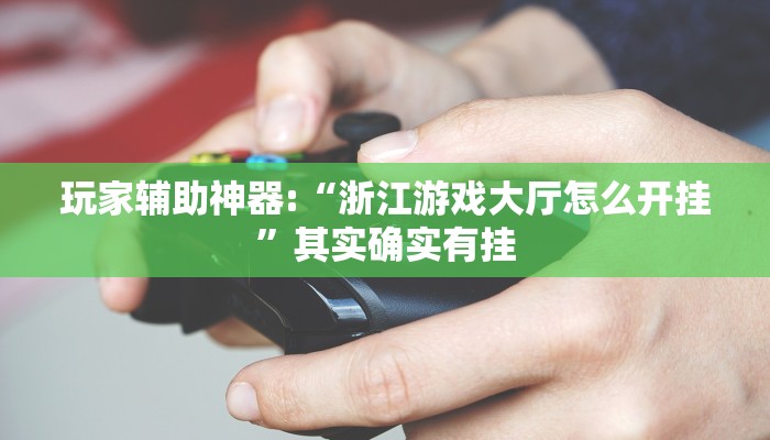 玩家辅助神器:“新卡贝有挂吗可以开挂吗!分享用挂教程