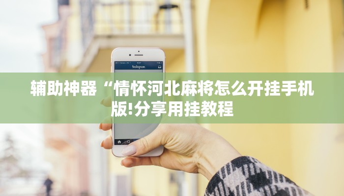 万能开挂辅助“葫芦岛58麻将免费下挂”详细开挂教程