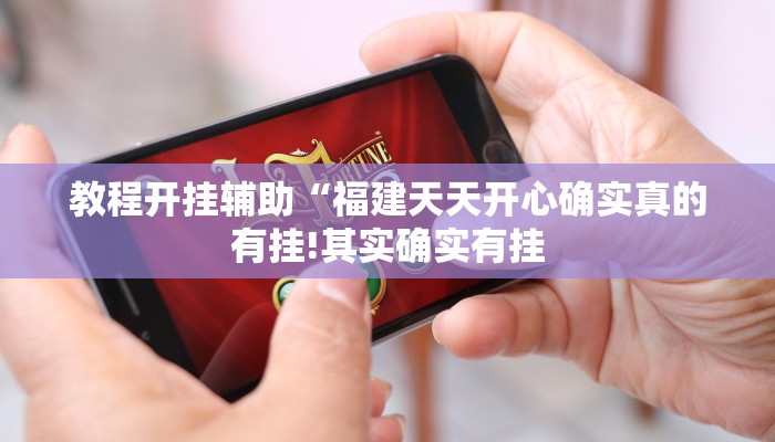 教程开挂辅助“南通快胡麻将真的有挂吗”详细开挂教程