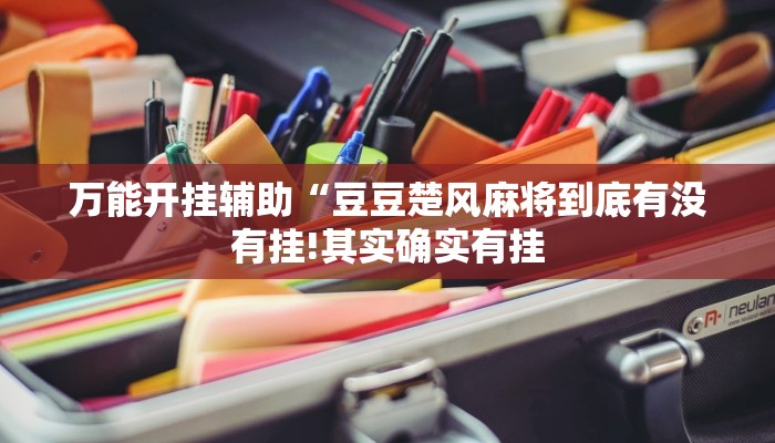玩家辅助神器:“小程序边锋干瞪眼真的确实有挂!分享用挂教程