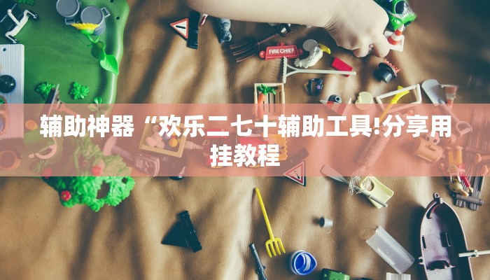 辅助神器“乐乐麻将开挂神器!分享用挂教程