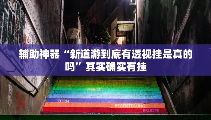 辅助神器“八戒大厅开挂透视方法”其实确实有挂