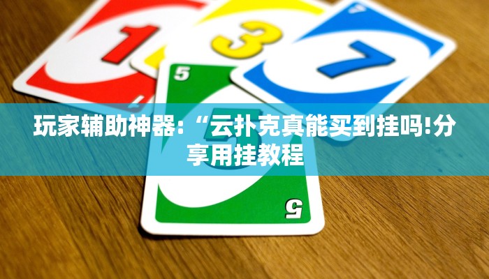 玩家辅助神器:“欢乐龙城3拼拼乐怎么开挂!分享用挂教程