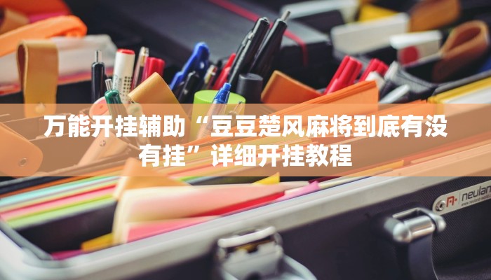 万能开挂辅助“白金岛十胡卡能装透视挂吗!其实确实有挂