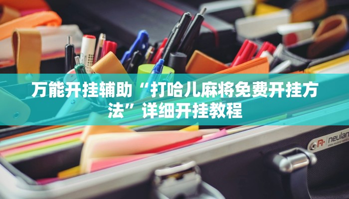 辅助神器“相约麻将十三水开挂现场安装!分享用挂教程