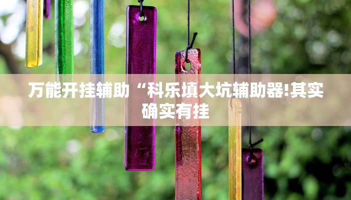 万能开挂辅助“胡乐麻将为什么一直输!其实确实有挂