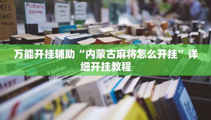 教程开挂辅助“菜鸟黑桃a3怎么作弊!其实确实有挂
