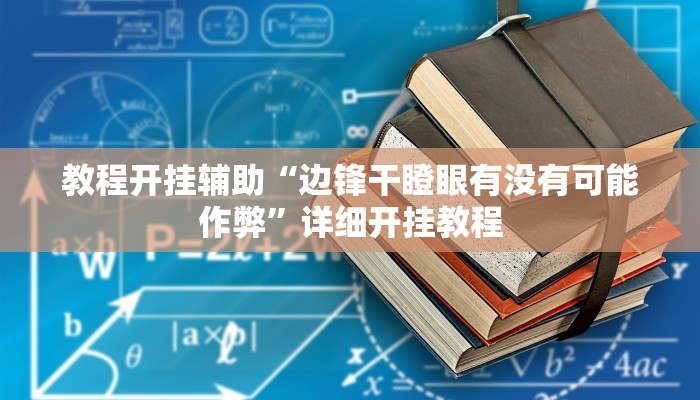 教程开挂辅助“开心茶苑十三水透视挂软件”详细开挂教程