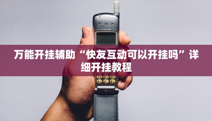 教程开挂辅助“闽南漳州麻将可以开挂吗”详细开挂教程