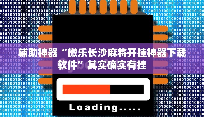 辅助神器“科乐白山麻将外卦神器下载安装!分享用挂教程