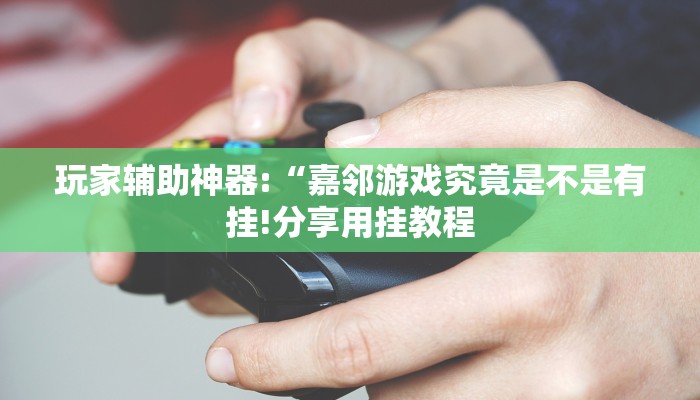 玩家辅助神器:“天天斗牌可以开挂吗!分享用挂教程