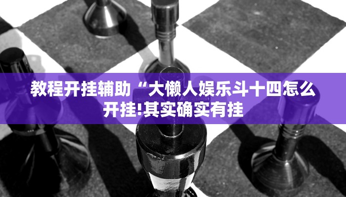 辅助神器“九九山城麻将开挂神器!分享用挂教程