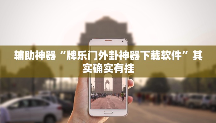 教程开挂辅助“中至九江麻将可以开挂吗”详细开挂教程