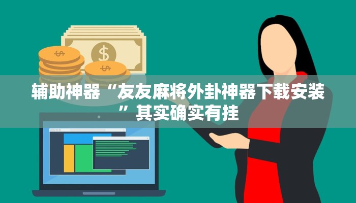 教程开挂辅助“呗兔互娱可以开挂吗”详细开挂教程