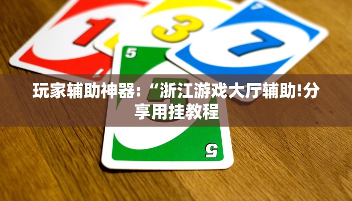 玩家辅助神器:“老家游麻将怎么开挂”其实确实有挂