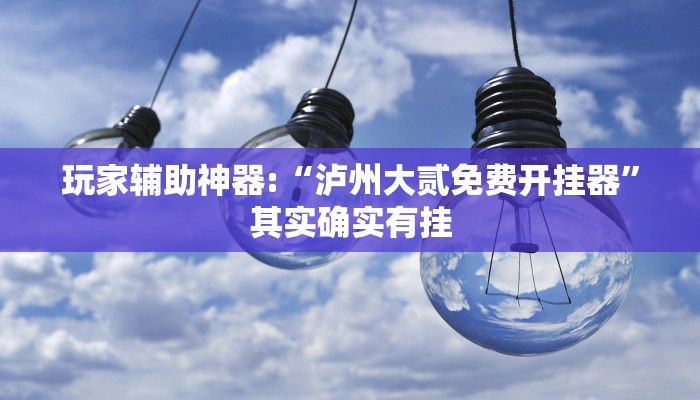 教程开挂辅助“越乡游上虞麻将确实真的有挂!其实确实有挂