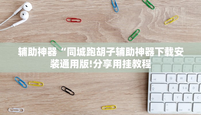 教程开挂辅助“浙南茶馆可以开挂吗!其实确实有挂