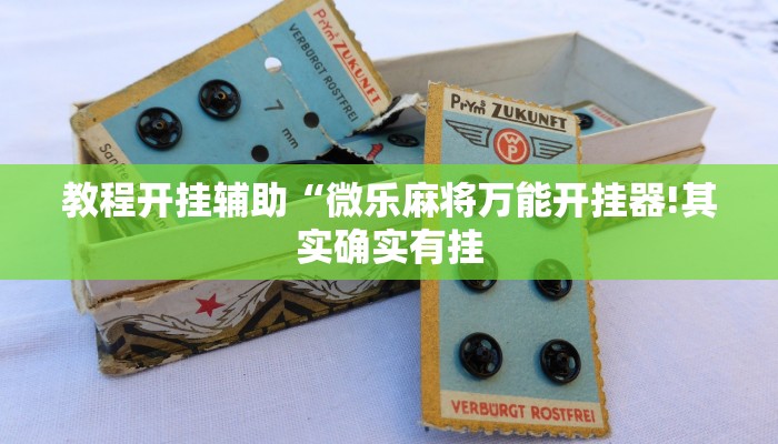 玩家辅助神器:“吉祥麻将外卦神器下载安装!分享用挂教程