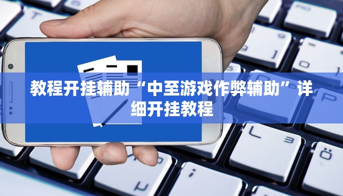 辅助神器“胡一把呼包鄂麻将开挂免费!分享用挂教程