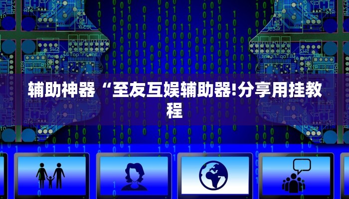 玩家辅助神器:“云龙干瞪眼麻将开卦神器!分享用挂教程