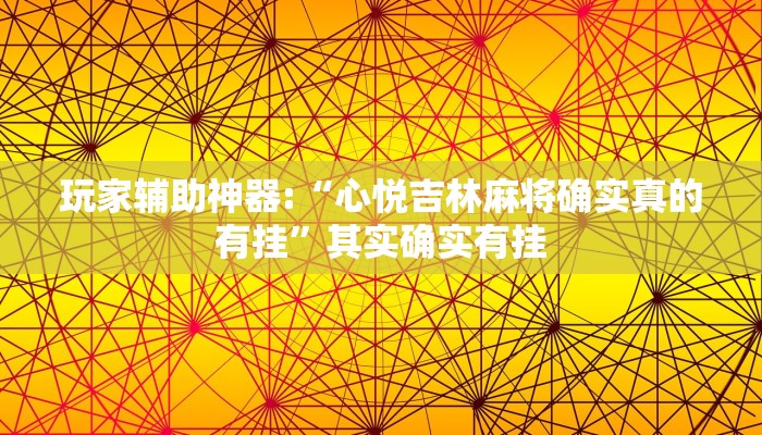 辅助神器“微乐江苏麻将万能开挂器通用版!分享用挂教程