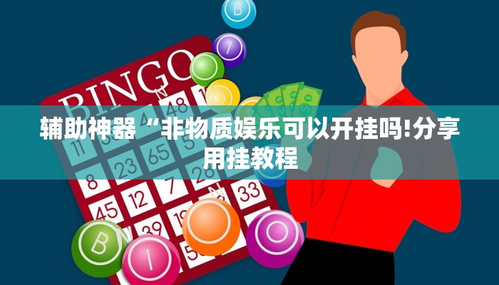 教程开挂辅助“天富互娱可以开挂吗”详细开挂教程