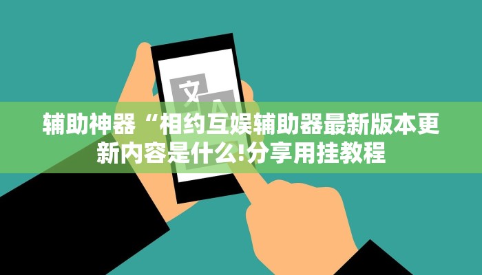玩家辅助神器:“同城游比鸡辅助软件!分享用挂教程