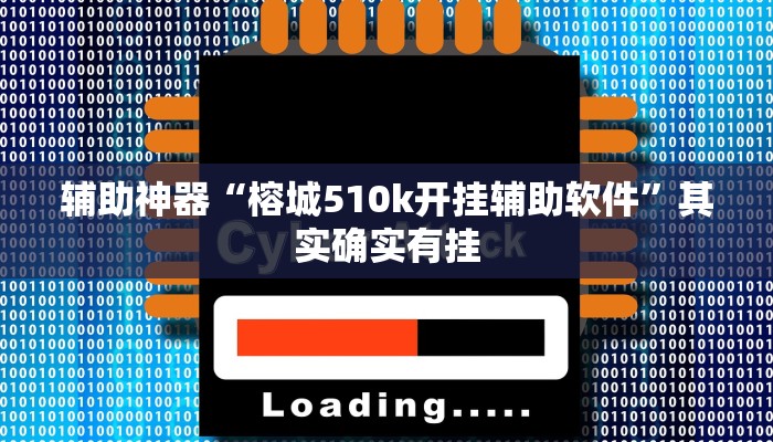 教程开挂辅助“蜀渝牌乐汇真的确实有挂”详细开挂教程