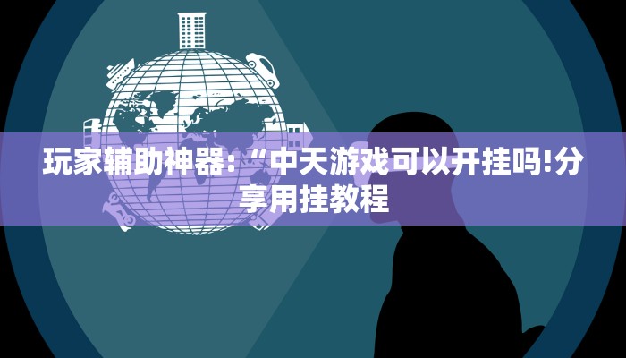 辅助神器“微乐甘肃麻将开挂神器下载!分享用挂教程