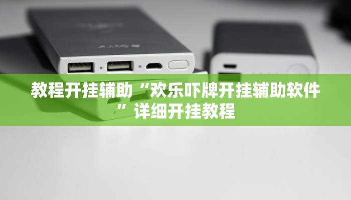 教程开挂辅助“大唐麻将全集免费用挂!其实确实有挂