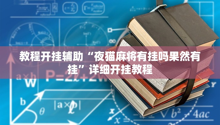 教程开挂辅助“好友赣南麻将开挂方法”详细开挂教程