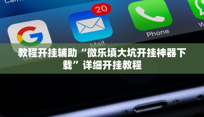 玩家辅助神器:“微乐山西麻将开挂教程!分享用挂教程