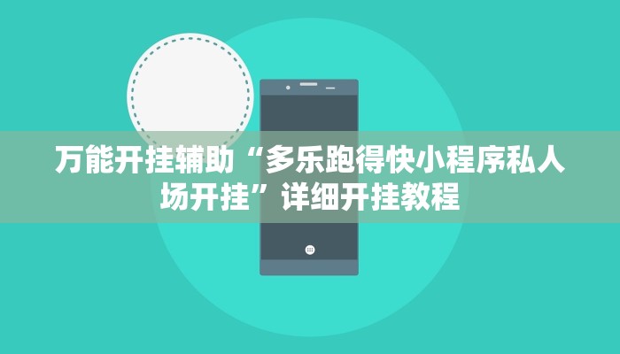 辅助神器“摸一把跑得快可以开透视挂吗!分享用挂教程