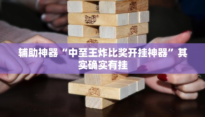教程开挂辅助“17麻将大菠萝软件挂”详细开挂教程