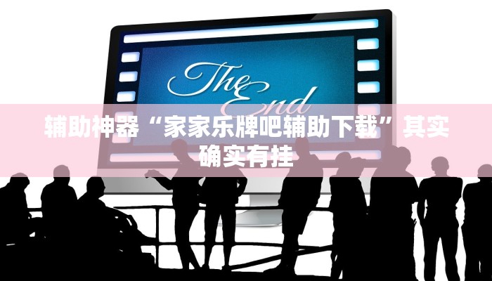 万能开挂辅助“途游四川麻将外卦神器下载安装!其实确实有挂