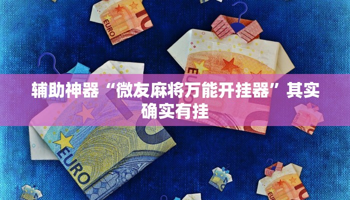 辅助神器“微友麻将万能开挂器”其实确实有挂