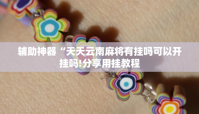 辅助神器“微乐陕西挖坑可以开挂吗!分享用挂教程