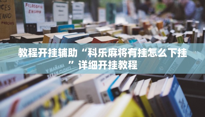 玩家辅助神器:“人皇大厅辅助挂专用版!分享用挂教程