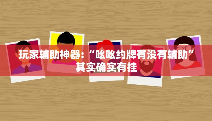 教程开挂辅助“微乐吉林麻将开挂神器下载”详细开挂教程
