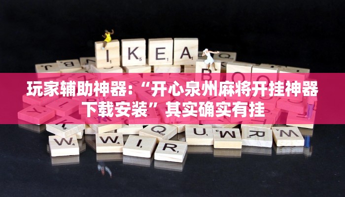 玩家辅助神器:“牌缘南通长牌挂哪里能买”其实确实有挂