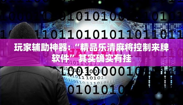 教程开挂辅助“掌中乐游戏中心确实真的有挂”详细开挂教程