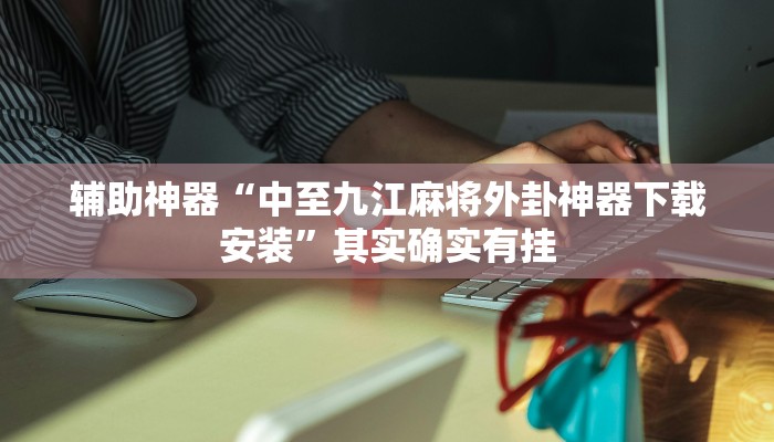教程开挂辅助“胜奕填大坑透视软件”详细开挂教程