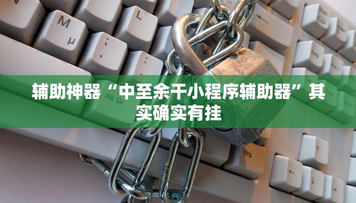 辅助神器“约战麻将有开挂神器吗!分享用挂教程