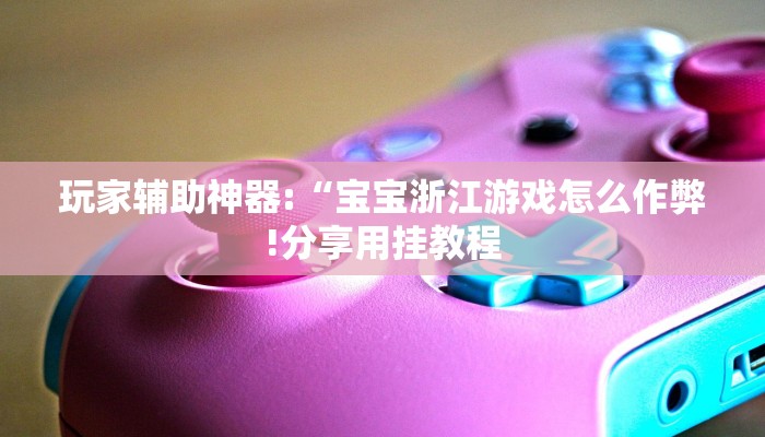 玩家辅助神器:“个旧麻将开挂神器下载!分享用挂教程